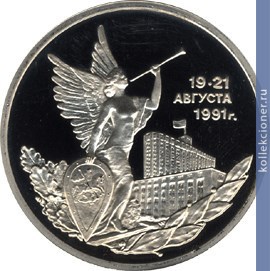 Full 3 rublya 1992 goda pobeda demokraticheskih sil rossii 19 21 avgusta 1991 goda