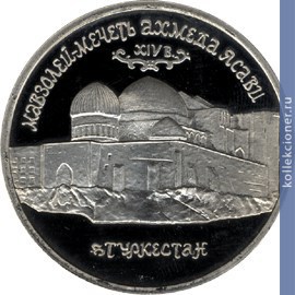 Full 5 rubley 1992 goda mavzoley mechet ahmeda yasavi