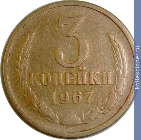 Full 3 kopeyki 1967 g