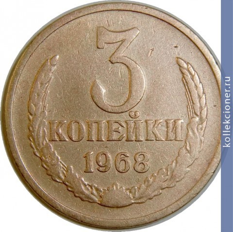 Full 3 kopeyki 1968 g