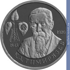 Full 1 rubl 1993 goda k a timiryazev