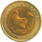 Thumb 50 rubley 1993 goda kavkazskiy teterev