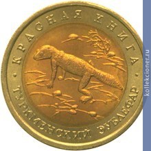 Full 50 rubley 1993 goda turkmenskiy eublefar
