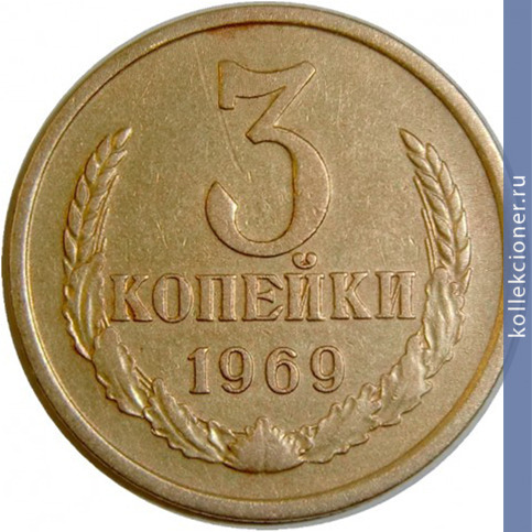Full 3 kopeyki 1969 g