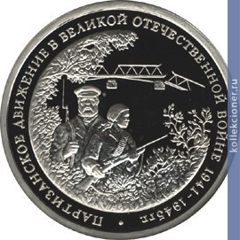 Full 3 rublya 1994 goda partizanskoe dvizhenie v velikoy otechestvennoy voyne 1941 1945 gg