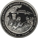 Thumb 3 rublya 1994 goda partizanskoe dvizhenie v velikoy otechestvennoy voyne 1941 1945 gg