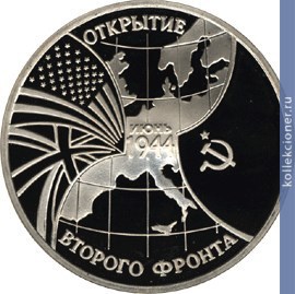 Full 3 rublya 1994 goda otkrytie vtorogo fronta