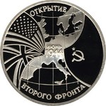 Thumb 3 rublya 1994 goda otkrytie vtorogo fronta