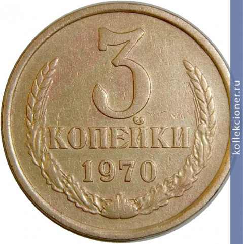 Full 3 kopeyki 1970 g