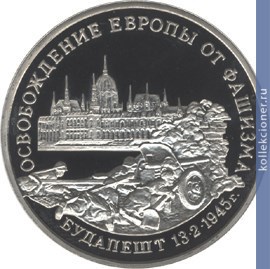 Full 3 rublya 1995 goda osvobozhdenie evropy ot fashizma budapesht