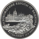Thumb 3 rublya 1995 goda osvobozhdenie evropy ot fashizma budapesht