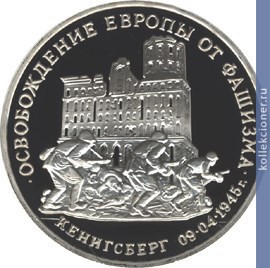 Full 3 rublya 1995 goda osvobozhdenie evropy ot fashizma kenigsberg