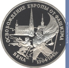 Full 3 rublya 1995 goda osvobozhdenie evropy ot fashizma vena