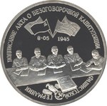 Thumb 3 rublya 1995 goda osvobozhdenie evropy ot fashizma podpisanie akta o bezogovorochnoy kapitulyatsii fashistskoy germanii
