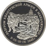 Thumb 3 rublya 1995 goda razgrom sovetskimi voyskami kvantunskoy armii v manchzhurii