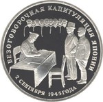 Thumb 3 rublya 1995 goda bezogovorochnaya kapitulyatsiya yaponii