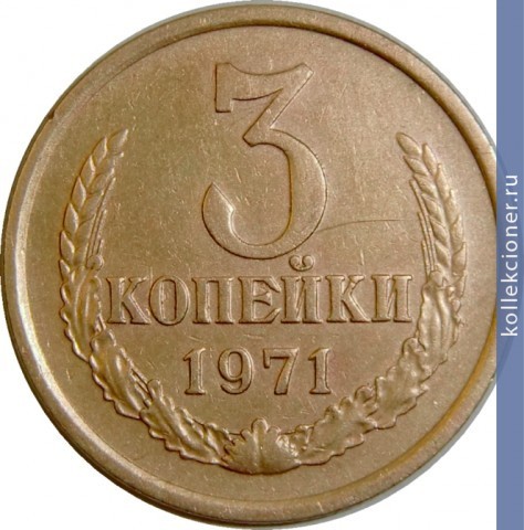 Full 3 kopeyki 1971 g