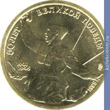 Full 5 rubley 1995 goda 50 let velikoy pobedy