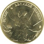 Thumb 5 rubley 1995 goda 50 let velikoy pobedy