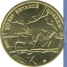Full 50 rubley 1995 goda 50 let velikoy pobedy