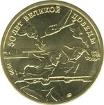 Thumb 50 rubley 1995 goda 50 let velikoy pobedy