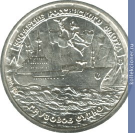 Full 10 rubl 1996 goda 300 letie rossiyskogo flota