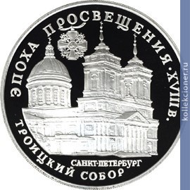Full 3 rublya 1992 goda troitskiy sobor