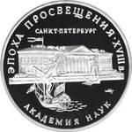 Thumb 3 rublya 1992 goda akademiya nauk