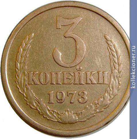 Full 3 kopeyki 1973 g