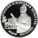 Thumb 3 rublya 1993 goda fyodor shalyapin