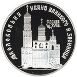 Thumb 3 rublya 1993 goda kolokolnya ivana velikogo