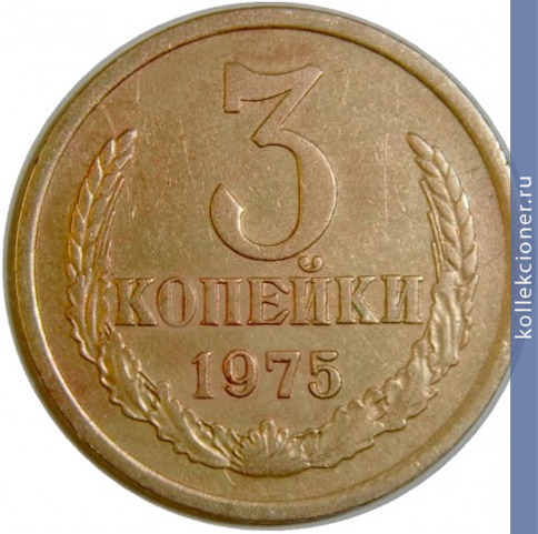 Full 3 kopeyki 1975 g