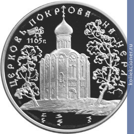 Full 3 rublya 1994 goda tserkov pokrova na nerli