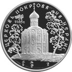 Thumb 3 rublya 1994 goda tserkov pokrova na nerli