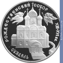 Full 3 rublya 1994 goda bogoroditse rozhdestvenskiy sobor v suzdale