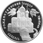 Thumb 3 rublya 1994 goda bogoroditse rozhdestvenskiy sobor v suzdale