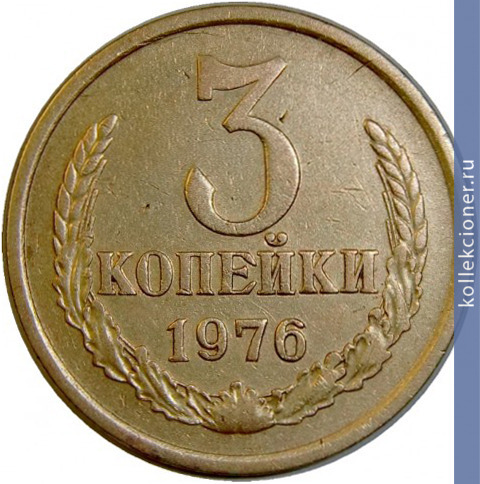 Full 3 kopeyki 1976 g