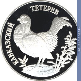 Full 1 rubl 1995 goda kavkazskiy teterev