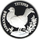 Thumb 1 rubl 1995 goda kavkazskiy teterev