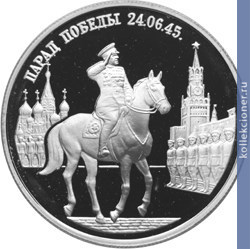 Full 2 rublya 1995 goda parad pobedy v moskve marshal zhukov na krasnoy ploschadi v moskve