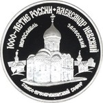 Thumb 3 rublya 1995 goda aleksandr nevskiy 31