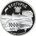 Thumb 3 rublya 1995 goda 1000 letie osnovaniya g belgoroda