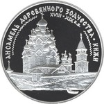 Thumb 3 rublya 1995 goda ansambl derevyannogo zodchestva v kizhah