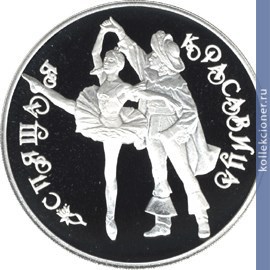 Full 3 rublya 1995 goda spyaschaya krasavitsa