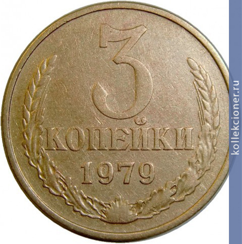 Full 3 kopeyki 1979 g