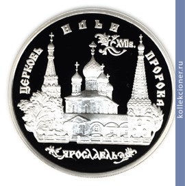 Full 3 rublya 1996 goda tserkov ili proroka v yaroslavle