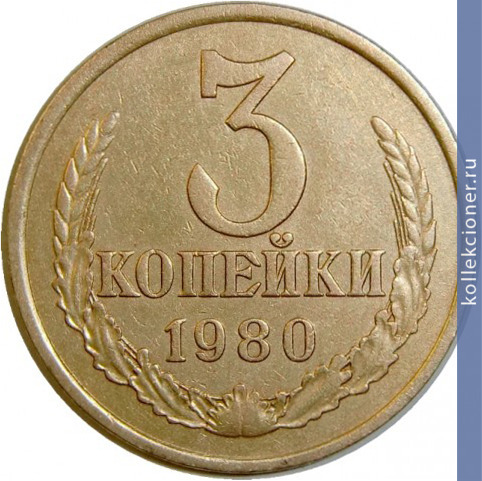 Full 3 kopeyki 1980 g