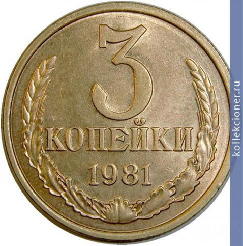 Full 3 kopeyki 1981 g
