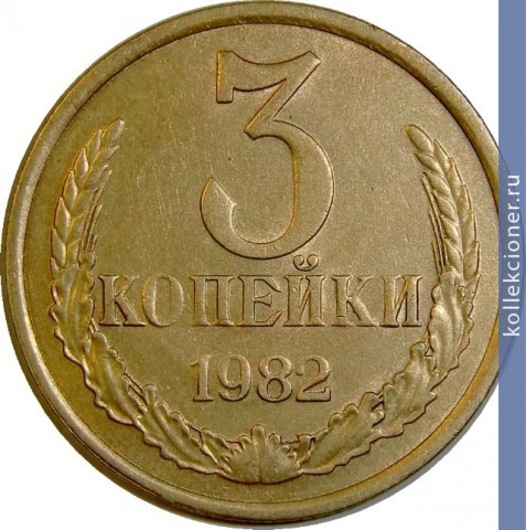 Full 3 kopeyki 1982 g