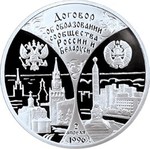 Thumb 3 rublya 1997 goda pervaya godovschina dogovora ob obrazovanii soobschestva rossii i belarusi